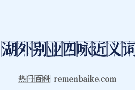 湖外别业四咏近义词是什么意思的图片